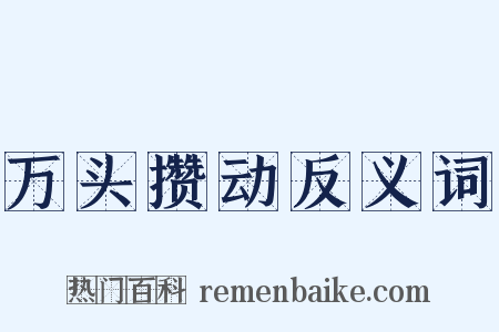 万头攒动反义词是什么意思的图片